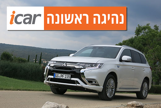 נהיגה ראשונה: מיצובישי אאוטלנדר PHEV החדש