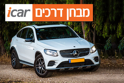 מרצדס GLC קופה 43AMG - מבחן רכב