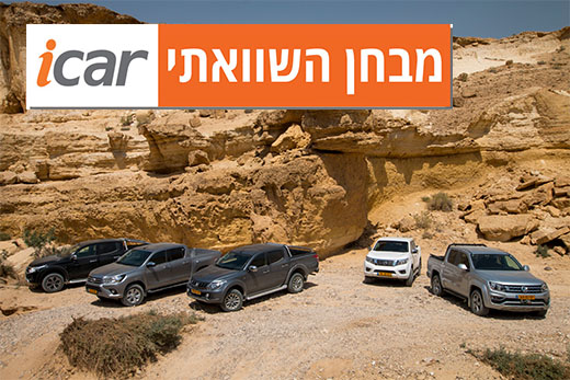 מבחן השוואתי: 5 טנדרים