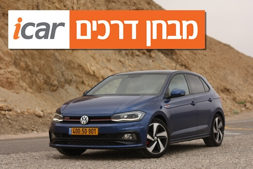 פולקסווגן פולו GTI (מודל 2018) - מבחן רכב