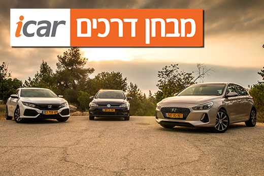 מבחן השוואתי: יונדאי i30, הונדה סיוויק ופולקסווגן גולף