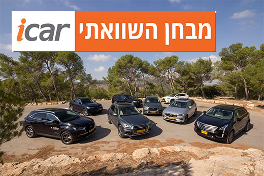 מבחן השוואתי: רכבי פנאי - יוקרה