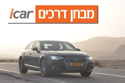 אודי A4 (מנוע 2.0 ליטר 252 כ''ס) - מבחן רכב