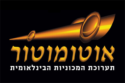 תערוכת אוטומוטור 2008