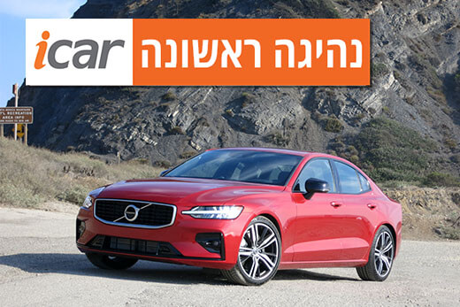 נהיגה ראשונה: וולוו S60 החדשה