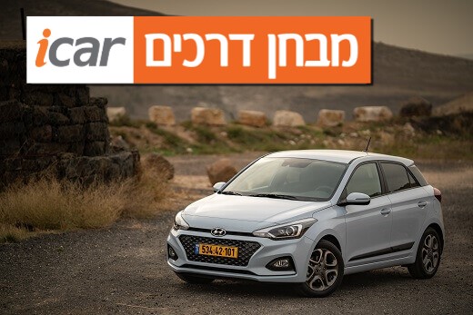 יונדאי i20 (מנוע 1.0 טורבו) - מבחן רכב