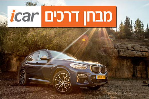 ב.מ.וו X3 (מנוע 3.0 ליטר, M40) - מבחן רכב