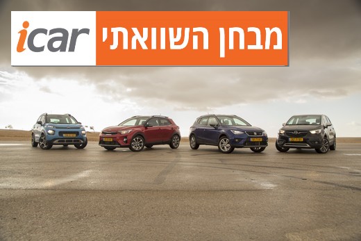 מבחן השוואתי: 4 רכבי פנאי קטנים