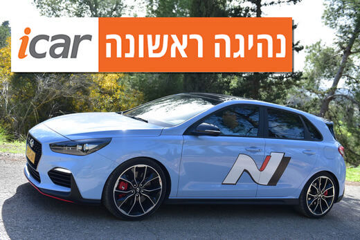 נהיגה ראשונה: יונדאי i30N