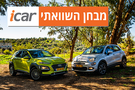 מבחן השוואתי: פיאט 500X מול יונדאי קונה