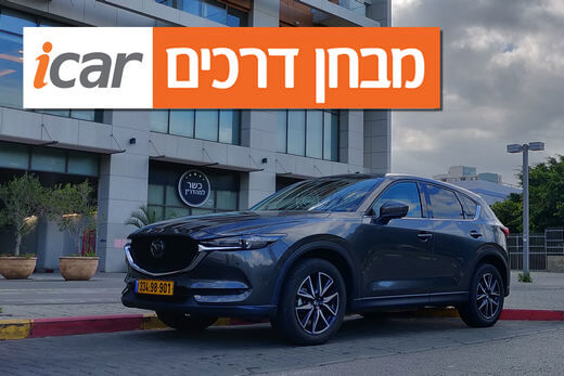 מאזדה CX5 (מנוע 2.5 ליטר) - מבחן רכב