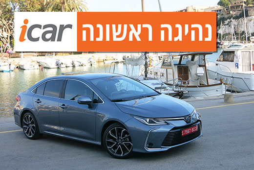 נהיגה ראשונה: טויוטה קורולה החדשה