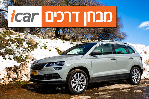 סקודה קארוק (2.0 דיזל 4X4) - מבחן רכב