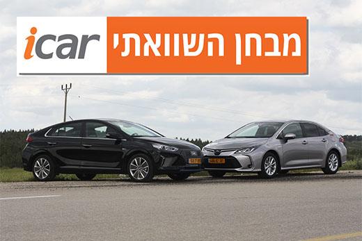 מבחן השוואתי: טויוטה קורולה מול יונדאי איוניק