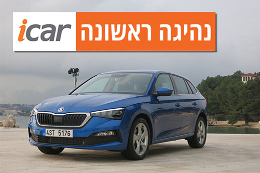 נהיגה ראשונה: סקודה סקאלה