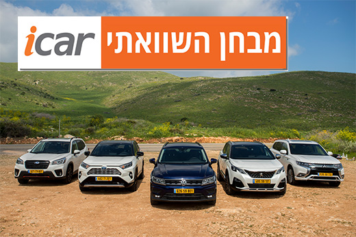 מבחן השוואתי: רכבי פנאי מ-200,000 שקלים