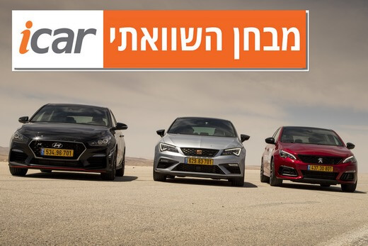 מבחן השוואתי: סיאט לאון קופרה, פיג'ו 308GTi ויונדאי i30N