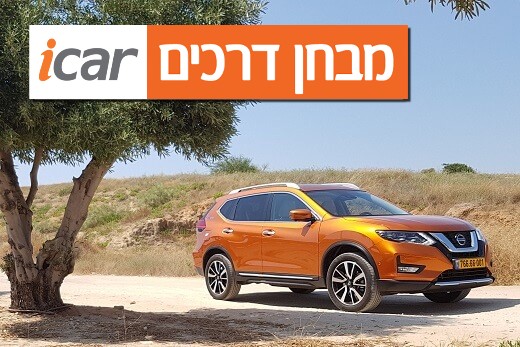 ניסאן אקס טרייל (1.3 בנזין) - מבחן רכב