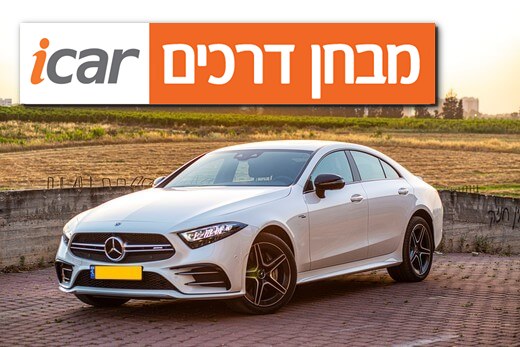 מרצדס CLS53 AMG - מבחן רכב