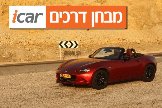 מאזדה MX-5 (מתיחת פנים) - מבחן רכב