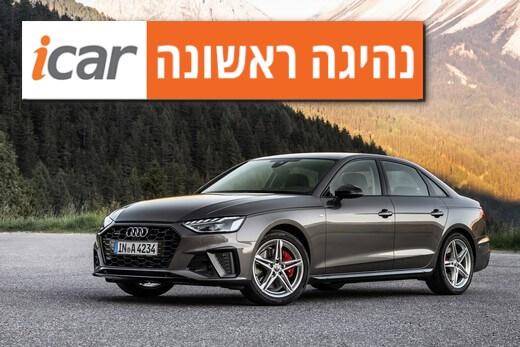 נהיגה ראשונה: אודי A4 (מתיחת פנים)