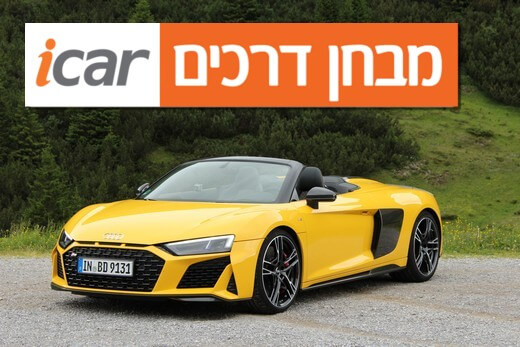 אודי R8 ספיידר - מבחן רכב