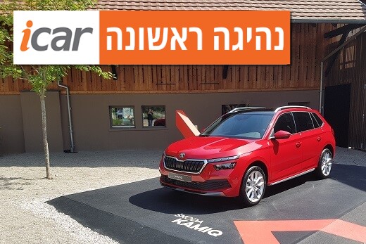 נהיגה ראשונה: סקודה קאמיק