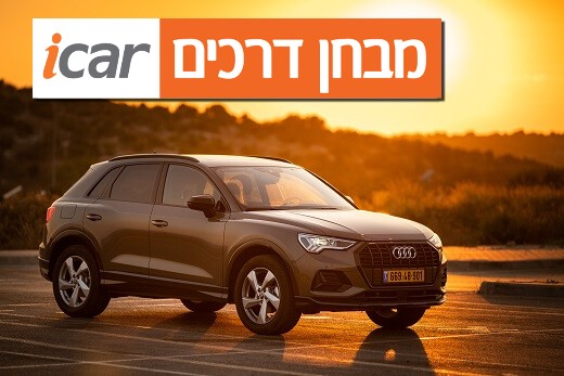 אודי Q3 - מבחן וידאו