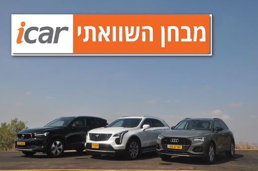 מבחן השוואתי: וולוו XC40, אודי Q3, קדילאק XT4