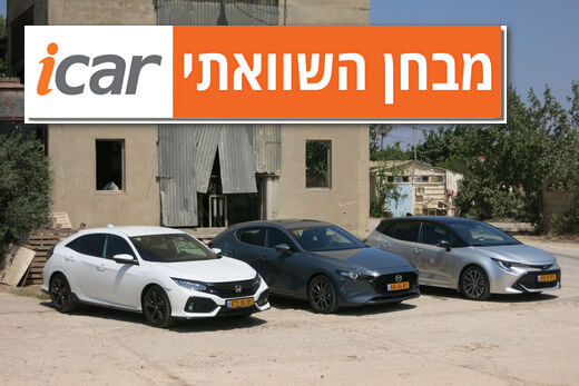 מבחן השוואתי: מאזדה 3, טויוטה קורולה והונדה סיוויק