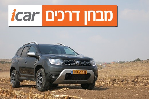 דאצ'יה דאסטר (1.3 בנזין, 4X4) - מבחן רכב