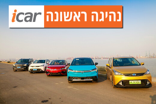 מפגש ראשון: דגמי GAC שבדרך לישראל