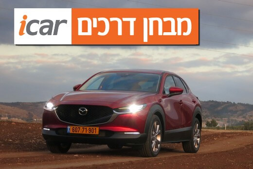 מאזדה CX-30 - מבחן רכב