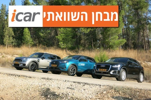 מבחן השוואתי: אודי Q2, מיני קאנטרימן, DS3 קרוסבק