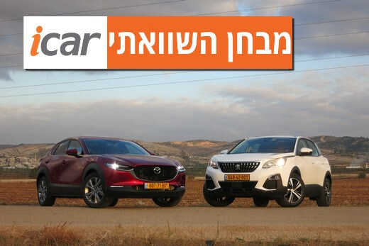 מבחן השוואתי: פיג'ו 3008 מול מאזדה CX-30