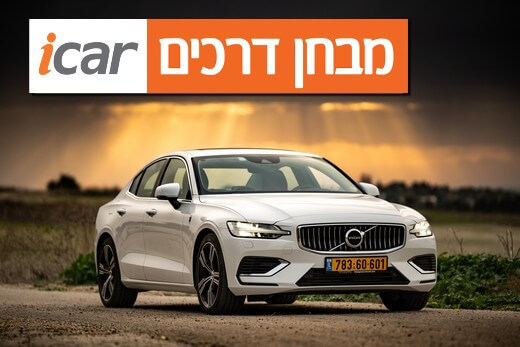 וולוו S60 (פלאג אין, T8) - מבחן רכב