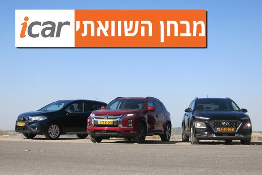 מבחן השוואתי: מיצובישי ASX, סוזוקי קרוסאובר ויונדאי קונה