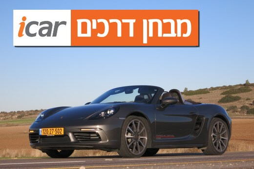 פורשה בוקסטר 718 - מבחן רכב