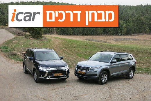 מבחן השוואתי: סקודה קודיאק מול מיצובישי אאוטלנדר