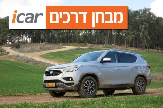 סאנגיונג רקסטון 2020 - מבחן רכב