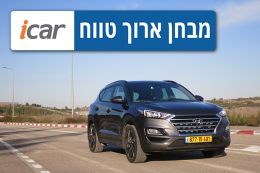 Live Blog: יונדאי טוסון במבחן ארוך טווח