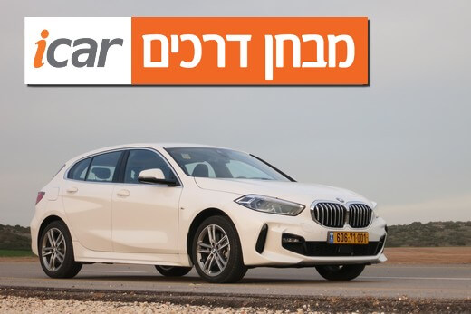 ב.מ.וו סדרה 1 - מבחן רכב