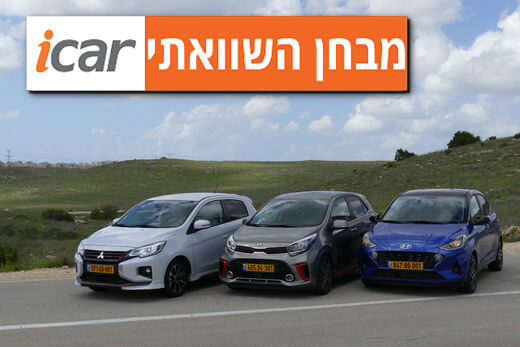 מבחן השוואתי: יונדאי i10, קיה פיקנטו ומיצובישי ספייס סטאר