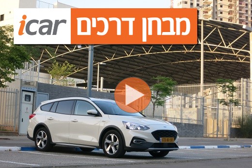 פורד פוקוס אקטיב סטיישן - מבחן רכב