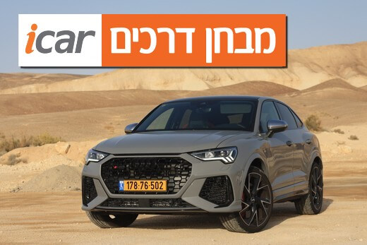 אודי RS Q3 ספורטבק - מבחן רכב