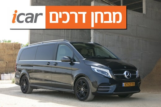 מרצדס V300 - מבחן רכב