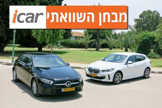 מבחן השוואתי - מרצדס A קלאס מול ב.מ.וו סדרה 1