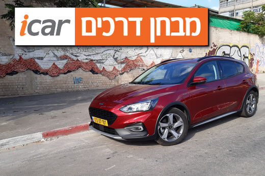 פורד פוקוס אקטיב X - מבחן רכב