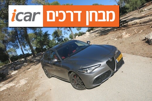 אלפא רומיאו ג'וליה ולוצ'ה - מבחן רכב