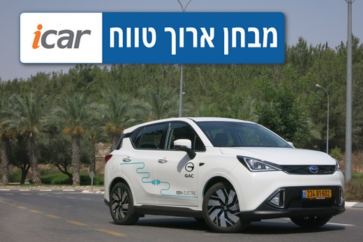 Live Blog חשמלי: GAC GE3 במבחן ארוך טווח